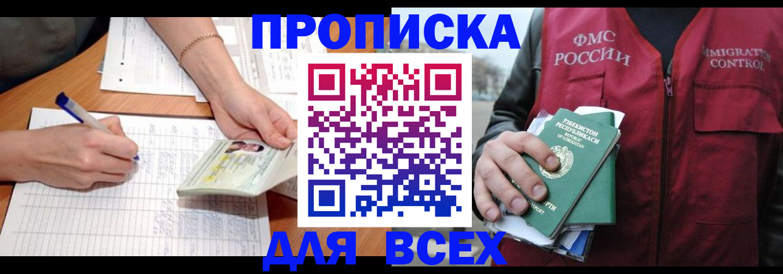 прописка для работы в Назрани